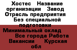 Хостес › Название организации ­ Завод › Отрасль предприятия ­ Без специальной подготовки › Минимальный оклад ­ 22 000 - Все города Работа » Вакансии   . Курская обл.